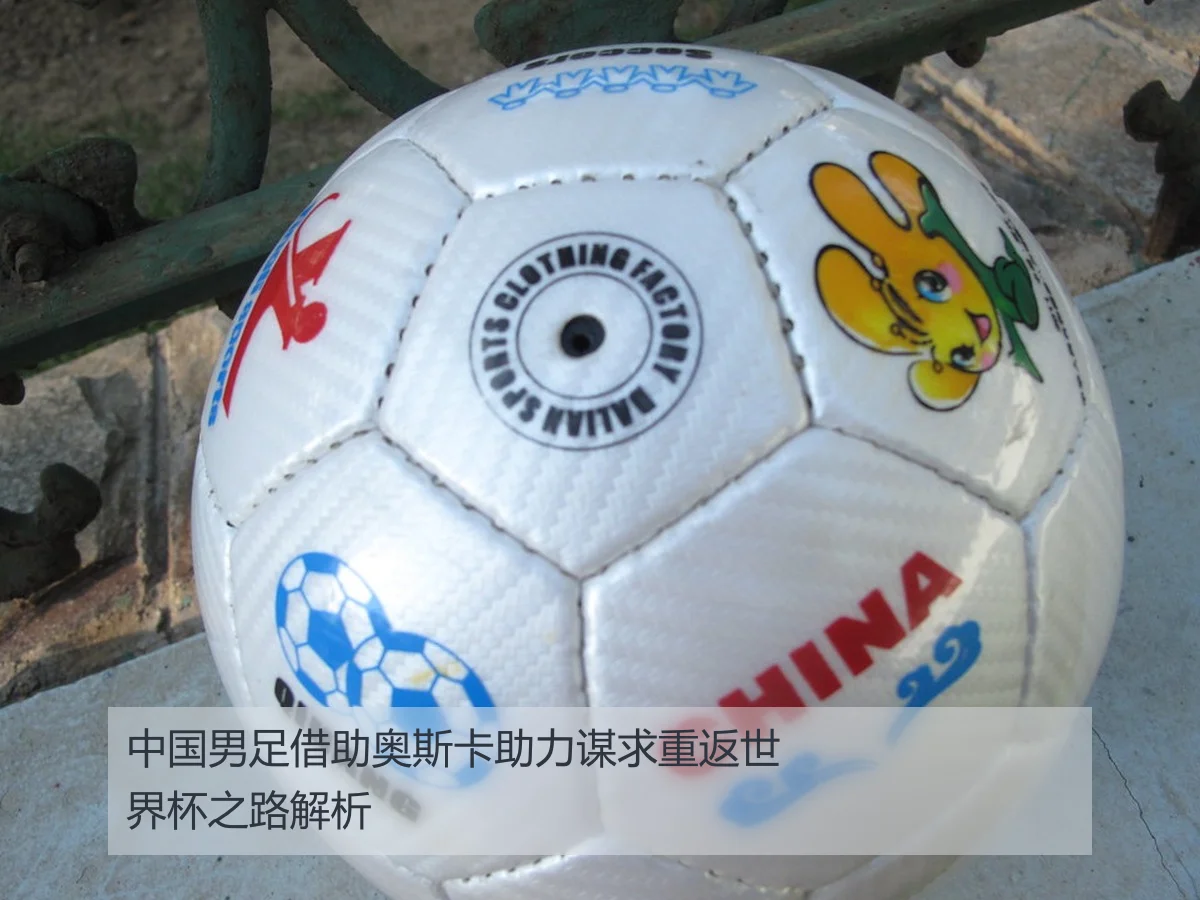 中国男足借助奥斯卡助力谋求重返世界杯之路解析