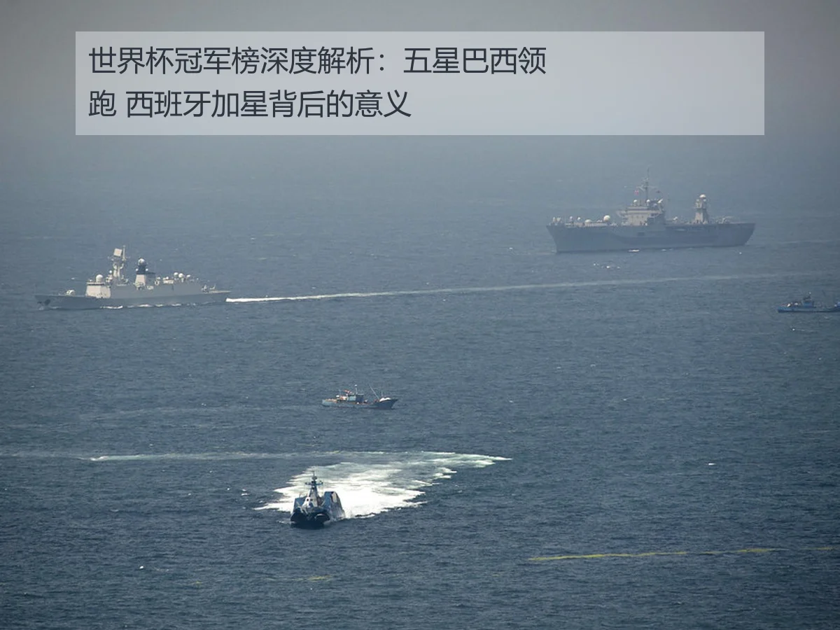 世界杯冠军榜深度解析：五星巴西领跑 西班牙加星背后的意义