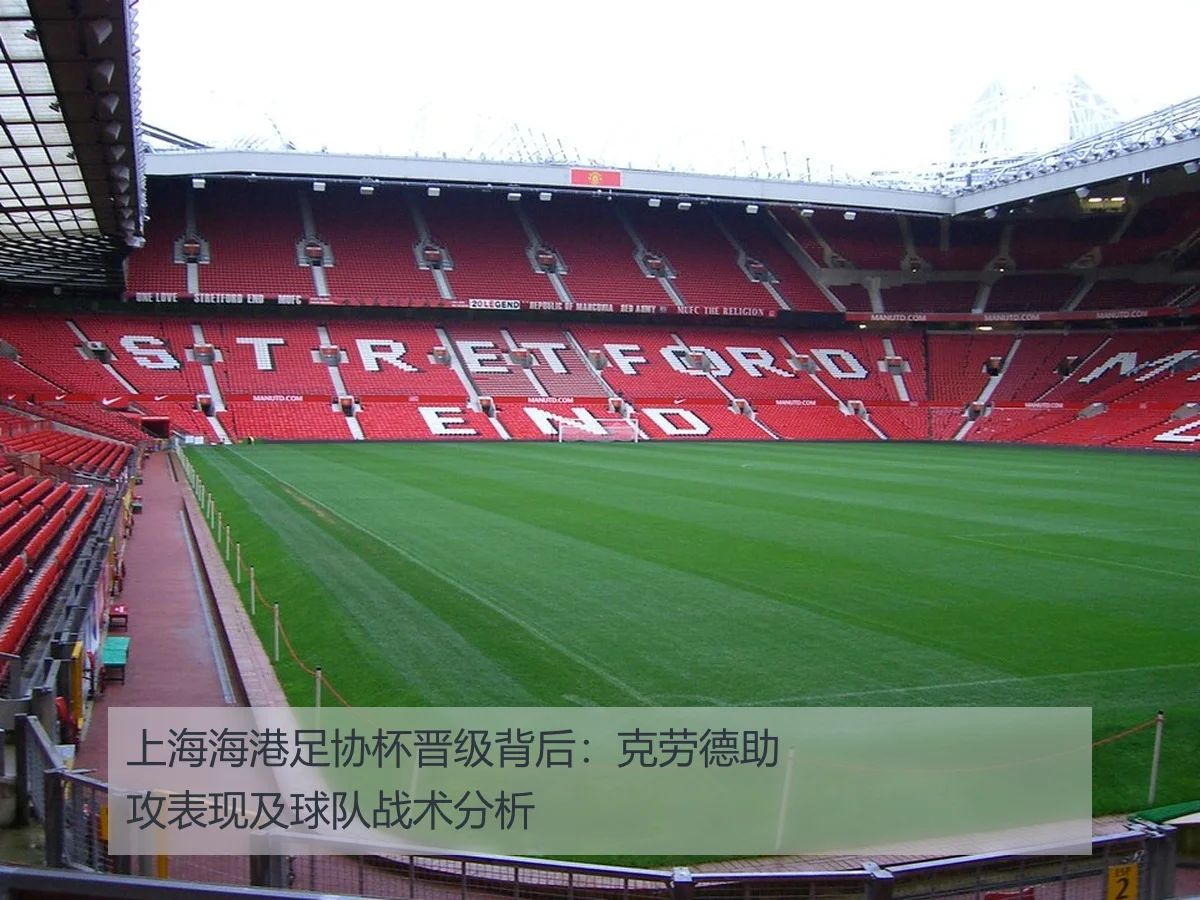 上海海港足协杯晋级背后：克劳德助攻表现及球队战术分析
